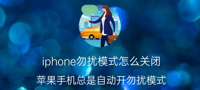 iphone勿扰模式怎么关闭 苹果手机总是自动开勿扰模式？